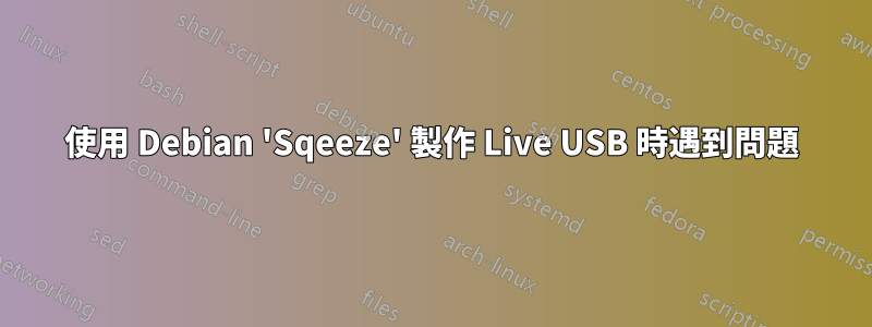 使用 Debian 'Sqeeze' 製作 Live USB 時遇到問題