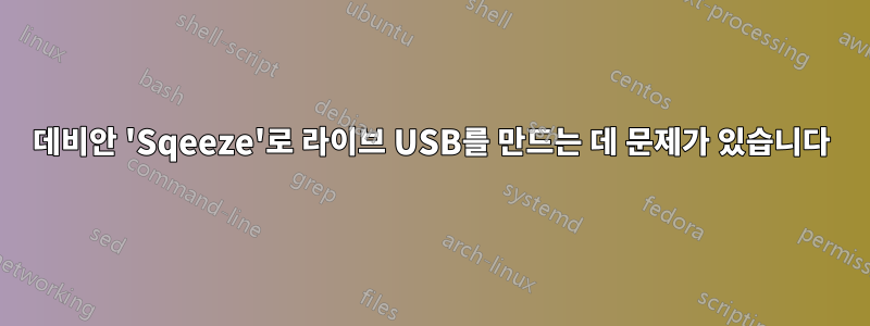 데비안 'Sqeeze'로 라이브 USB를 만드는 데 문제가 있습니다