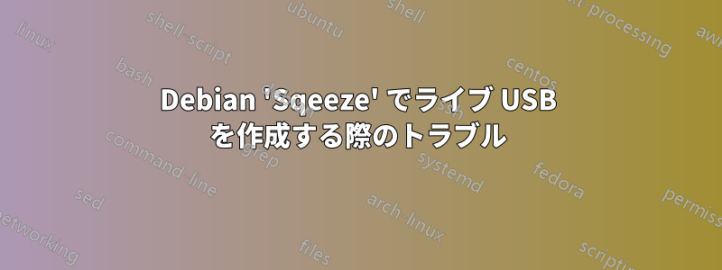 Debian 'Sqeeze' でライブ USB を作成する際のトラブル