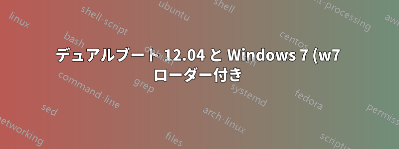 デュアルブート 12.04 と Windows 7 (w7 ローダー付き) の問題