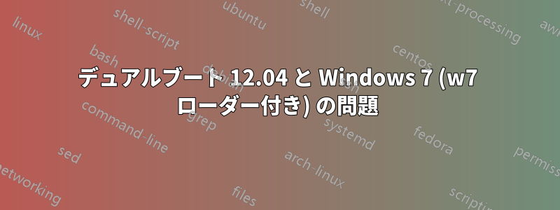 デュアルブート 12.04 と Windows 7 (w7 ローダー付き) の問題