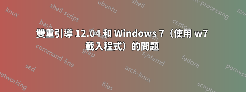 雙重引導 12.04 和 Windows 7（使用 w7 載入程式）的問題