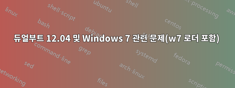 듀얼부트 12.04 및 Windows 7 관련 문제(w7 로더 포함)