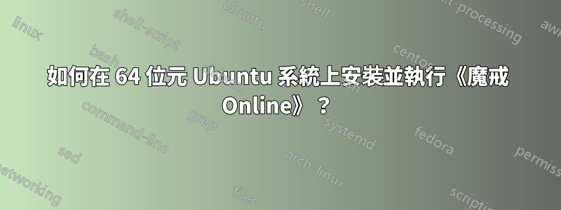 如何在 64 位元 Ubuntu 系統上安裝並執行《魔戒 Online》？