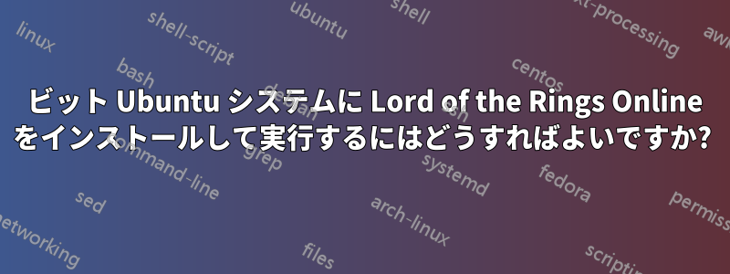 64 ビット Ubuntu システムに Lord of the Rings Online をインストールして実行するにはどうすればよいですか?