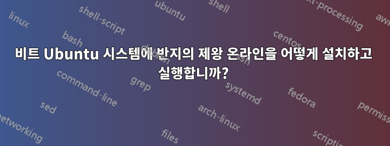 64비트 Ubuntu 시스템에 반지의 제왕 온라인을 어떻게 설치하고 실행합니까?