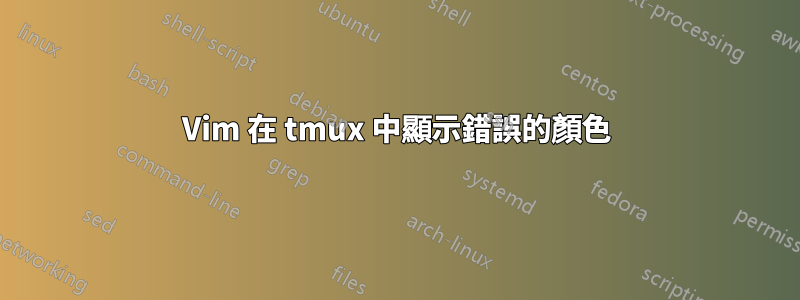 Vim 在 tmux 中顯示錯誤的顏色