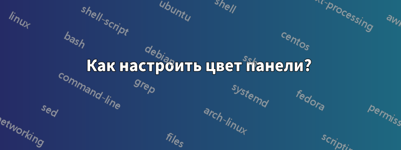 Как настроить цвет панели?