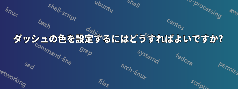 ダッシュの色を設定するにはどうすればよいですか?