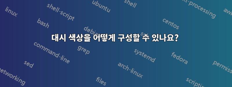 대시 색상을 어떻게 구성할 수 있나요?