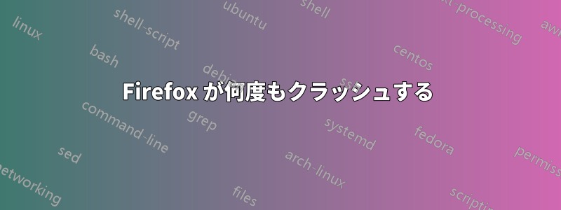 Firefox が何度もクラッシュする