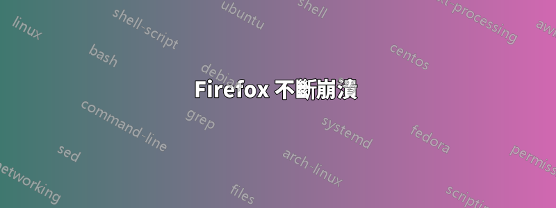 Firefox 不斷崩潰