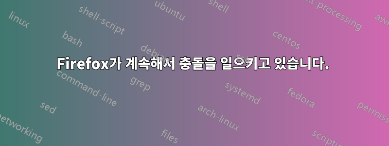 Firefox가 계속해서 충돌을 일으키고 있습니다.