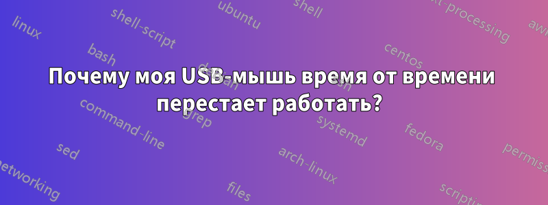 Почему моя USB-мышь время от времени перестает работать? 