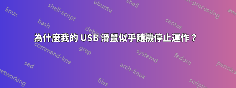 為什麼我的 USB 滑鼠似乎隨機停止運作？ 