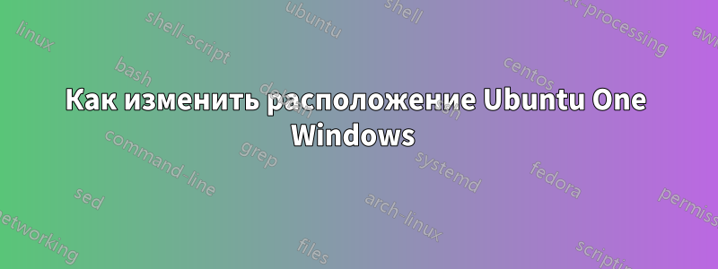 Как изменить расположение Ubuntu One Windows 