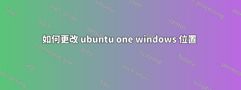 如何更改 ubuntu one windows 位置