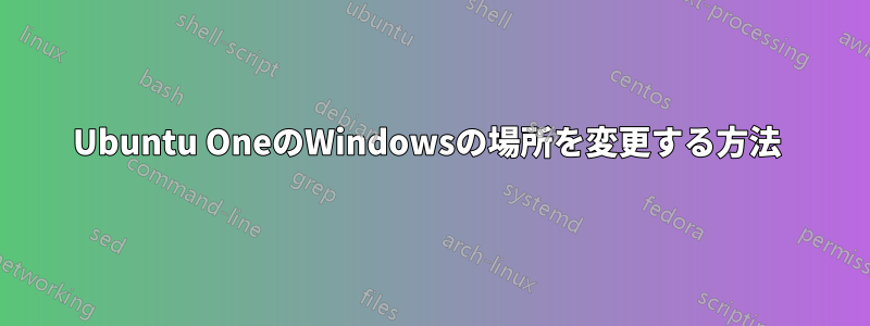 Ubuntu OneのWindowsの場所を変更する方法 