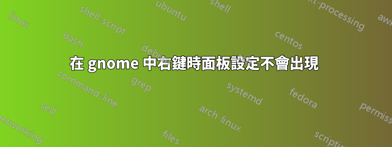 在 gnome 中右鍵時面板設定不會出現