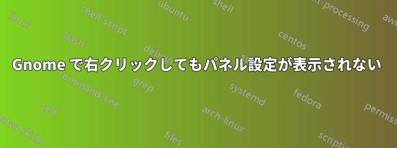 Gnome で右クリックしてもパネル設定が表示されない