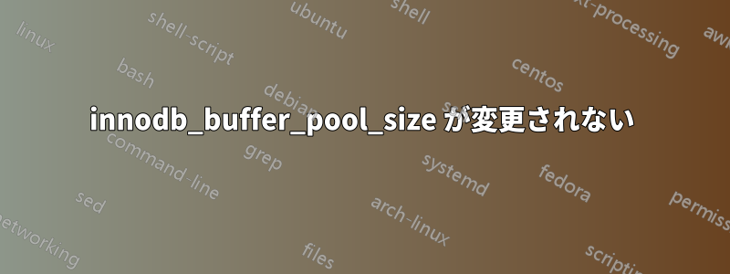 innodb_buffer_pool_size が変更されない