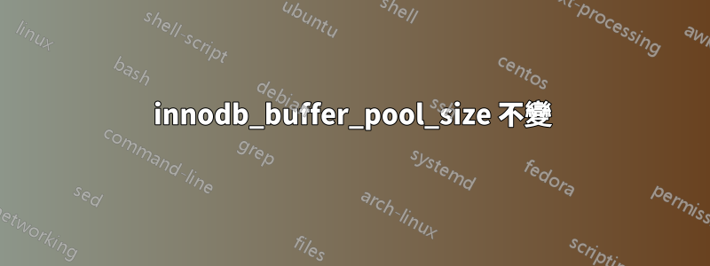 innodb_buffer_pool_size 不變