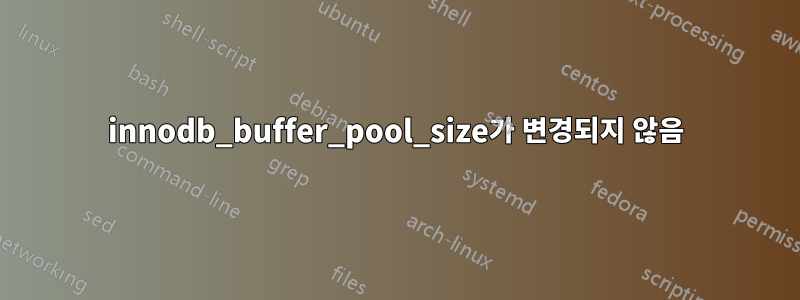 innodb_buffer_pool_size가 변경되지 않음