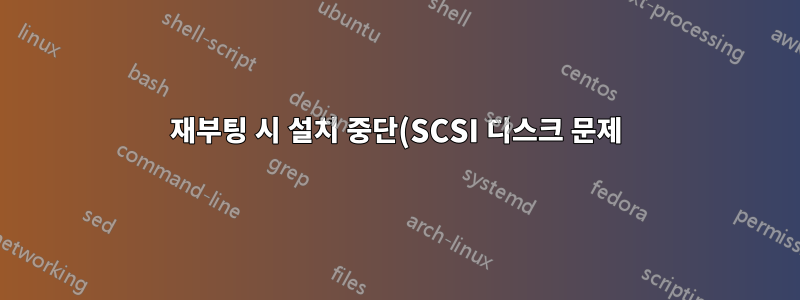 재부팅 시 설치 중단(SCSI 디스크 문제)