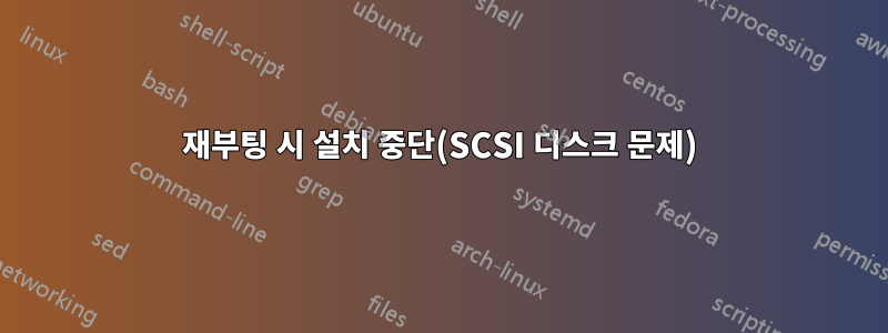 재부팅 시 설치 중단(SCSI 디스크 문제)