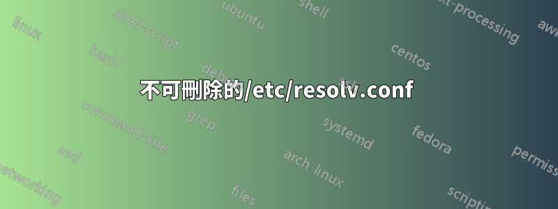 不可刪除的/etc/resolv.conf