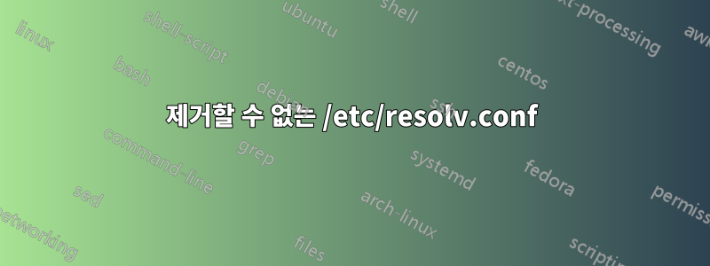 제거할 수 없는 /etc/resolv.conf