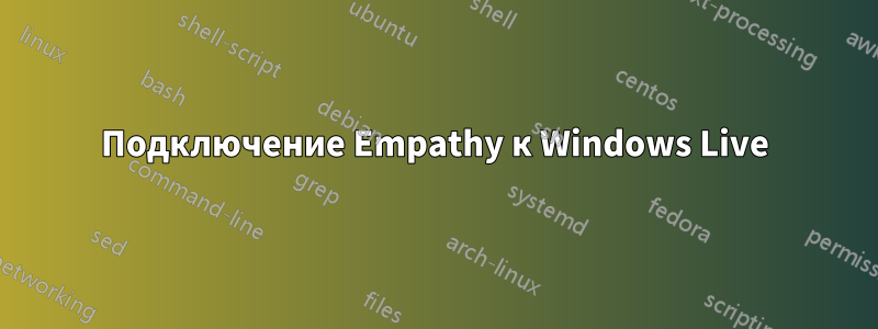 Подключение Empathy к Windows Live