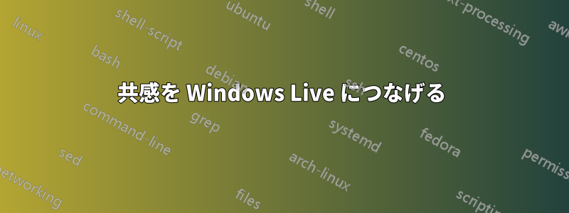 共感を Windows Live につなげる