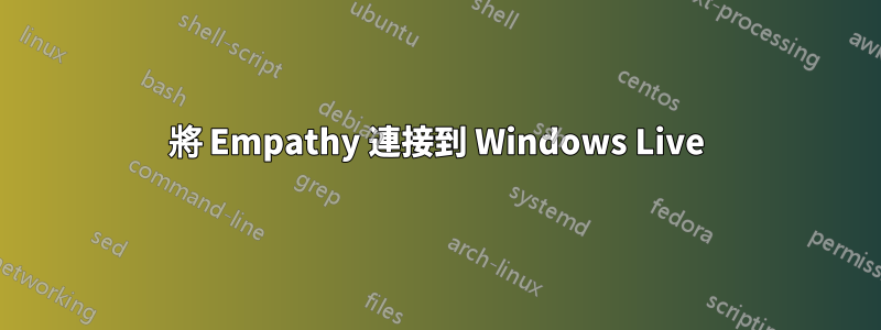 將 Empathy 連接到 Windows Live