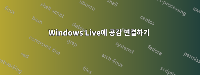 Windows Live에 공감 연결하기