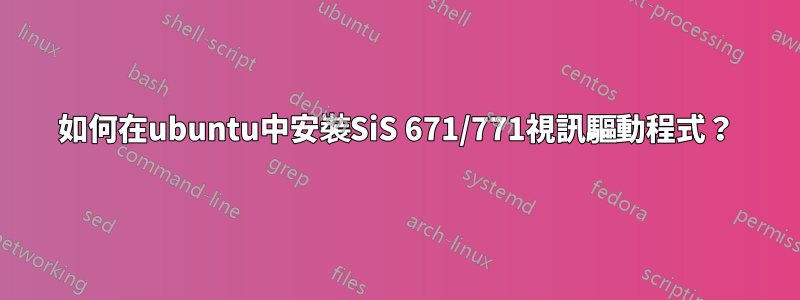 如何在ubuntu中安裝SiS 671/771視訊驅動程式？