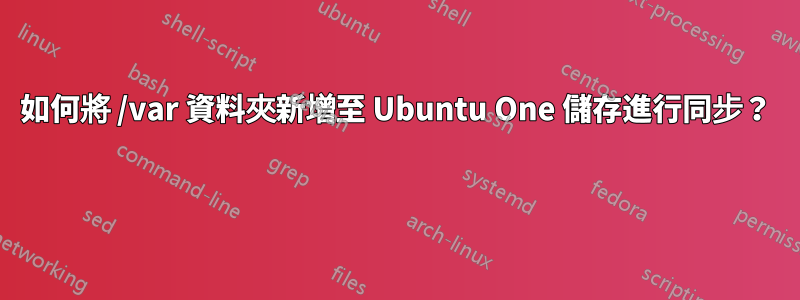 如何將 /var 資料夾新增至 Ubuntu One 儲存進行同步？ 