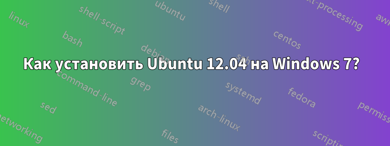 Как установить Ubuntu 12.04 на Windows 7? 