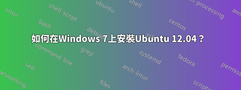 如何在Windows 7上安裝Ubuntu 12.04？ 