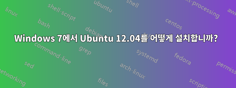 Windows 7에서 Ubuntu 12.04를 어떻게 설치합니까? 