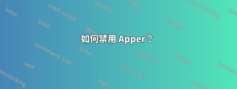 如何禁用 Apper？