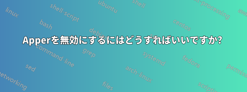 Apperを無効にするにはどうすればいいですか?