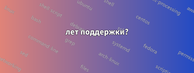 5 лет поддержки?