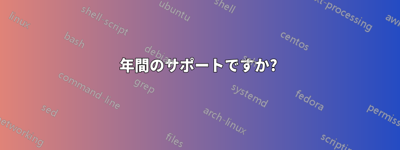 5年間のサポートですか?