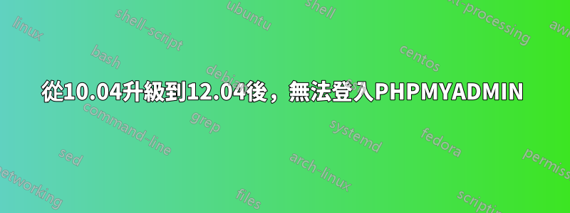 從10.04升級到12.04後，無法登入PHPMYADMIN