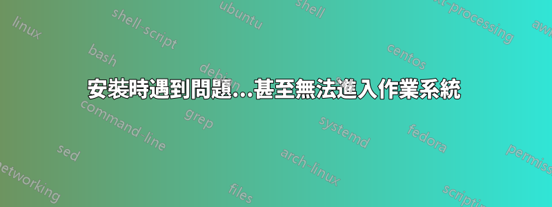 安裝時遇到問題...甚至無法進入作業系統