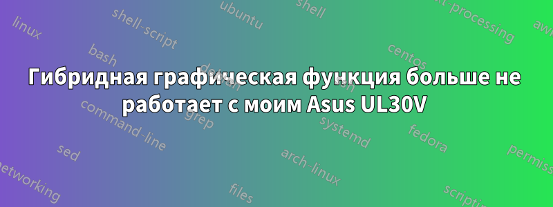 Гибридная графическая функция больше не работает с моим Asus UL30V