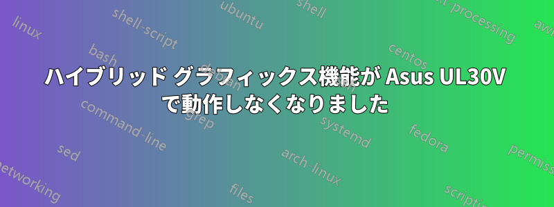 ハイブリッド グラフィックス機能が Asus UL30V で動作しなくなりました