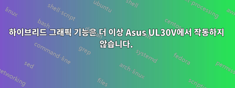 하이브리드 그래픽 기능은 더 이상 Asus UL30V에서 작동하지 않습니다.