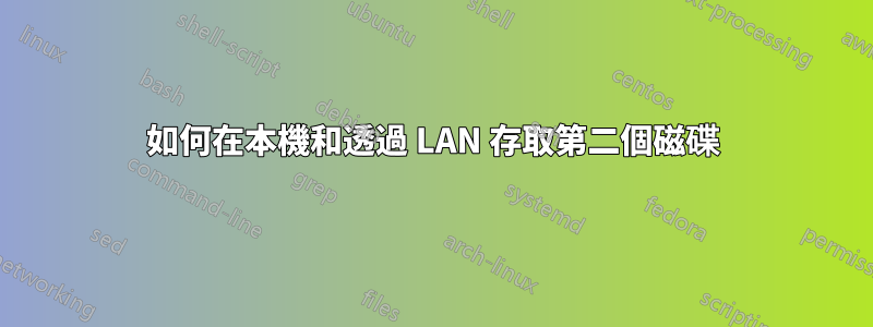 如何在本機和透過 LAN 存取第二個磁碟